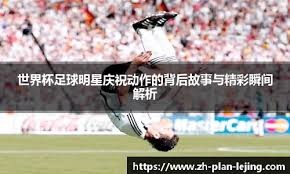 德天空：克洛泽即将与纽伦堡续约，新合同至少到2028年